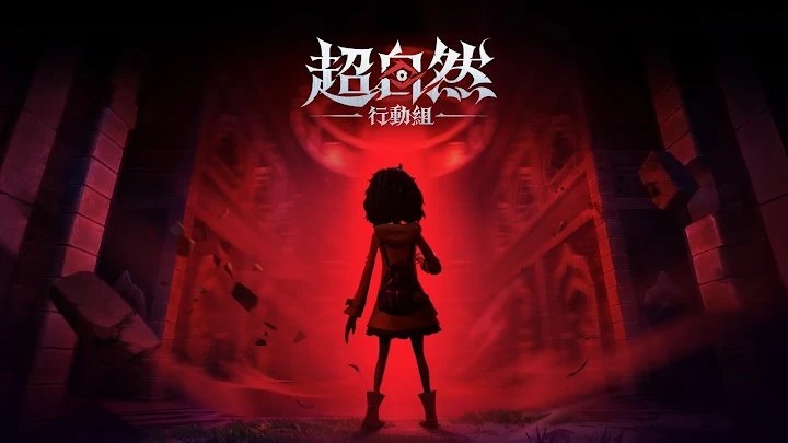 超自然行動組 遊戲畫面