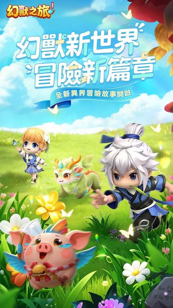 幻獸之旅：新紀元遊戲畫面，展示幻獸捕捉與大世界探索場景