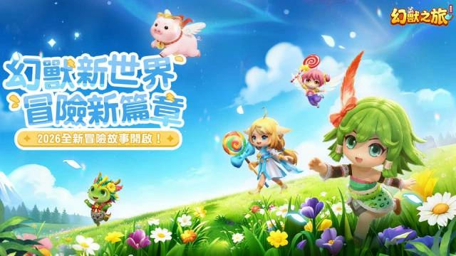 《幻獸之旅：新紀元》事前預約搶先看！冒險抓寵RPG玩法特色與預約福利完整介紹