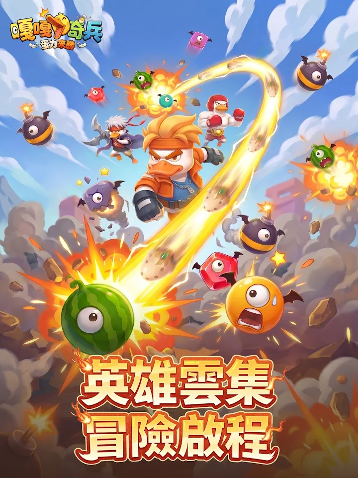嘎嘎奇兵：蛋力來勝 彈射戰鬥畫面