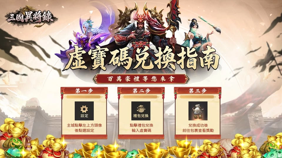 三國異將錄禮包碼兌換