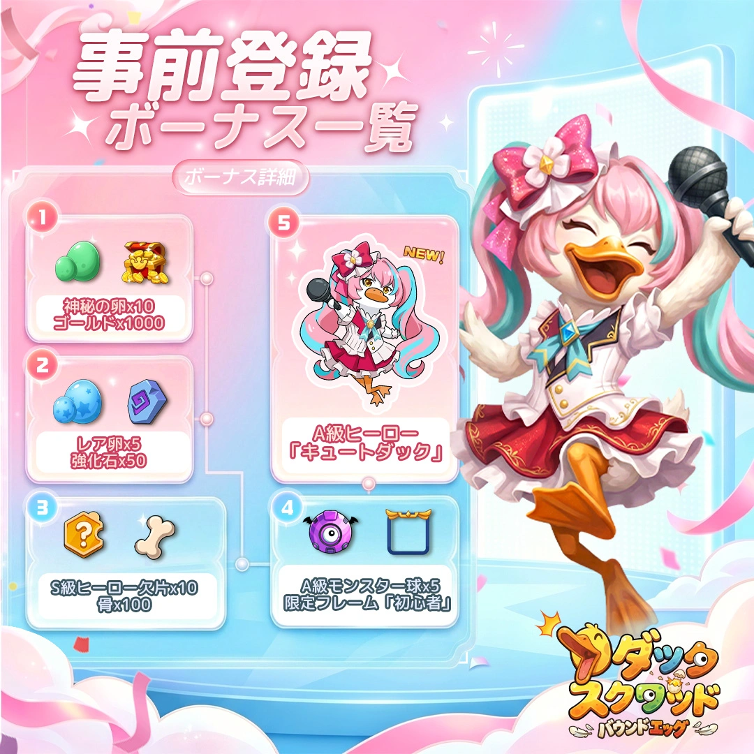 新作カジュアル弾射系ゲーム『ダックスクワッド』、本日よりApp Store／Google Playにて正式サービス開始！