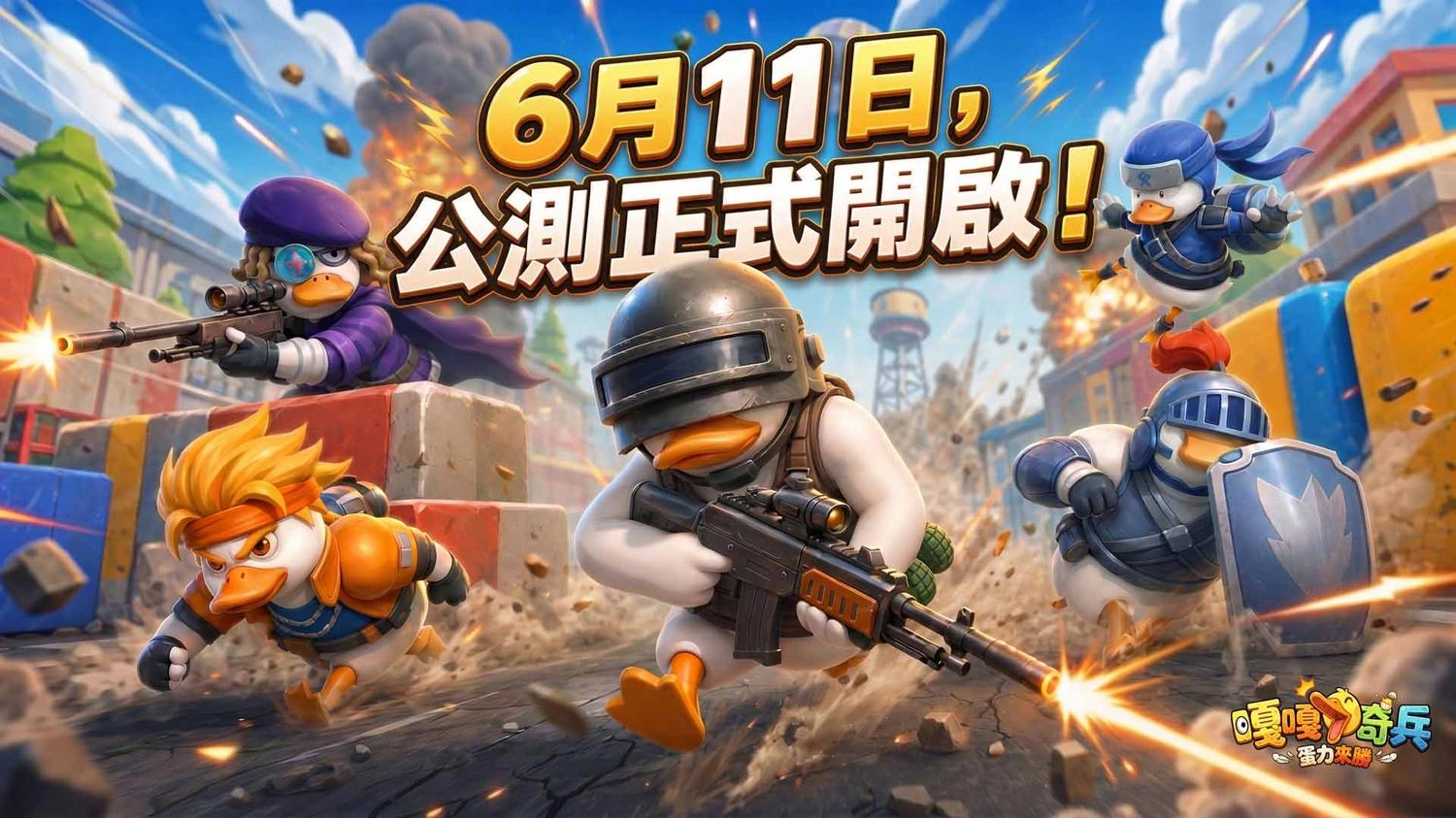 《嘎嘎奇兵：蛋力來勝》公測