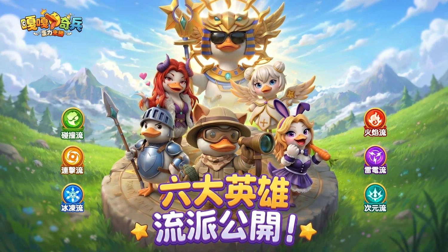 《嘎嘎奇兵：蛋力來勝》六大流派