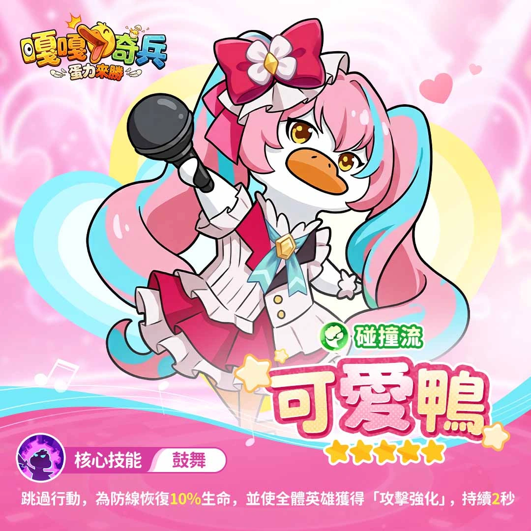 嘎嘎奇兵：蛋力來勝 可愛鴨