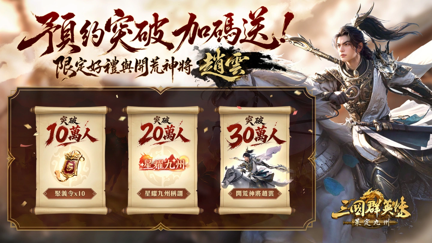 三國群英傳策定九州預約福利