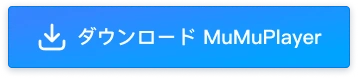 MuMuPlayerをダウンロード