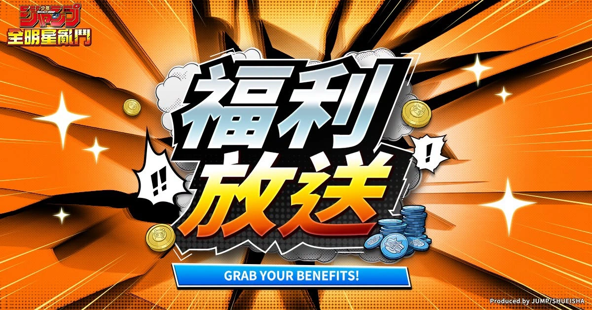 JUMP 全明星亂鬥禮包碼兌換碼整理（2026持續更新）