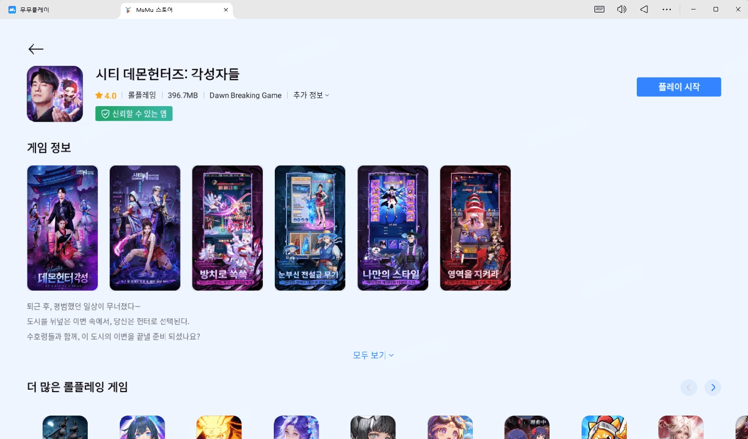 시티 데몬헌터즈: 각성자들 무무플레이