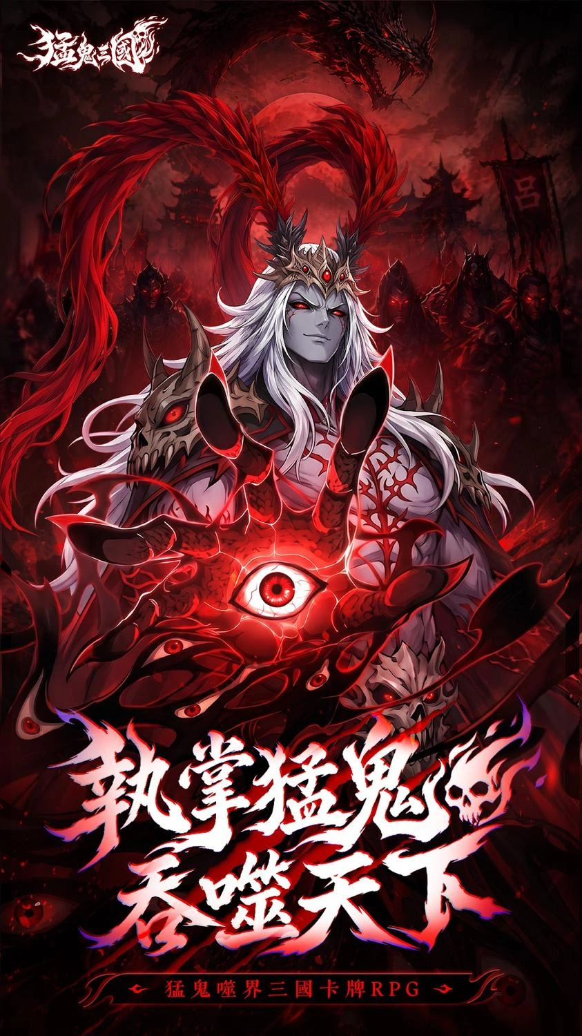 猛鬼三國事前預約全攻略