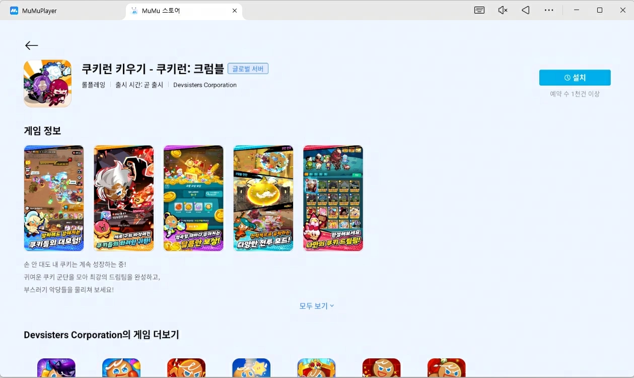 MuMuPlayer로 쿠키런: 크럼블 플레이