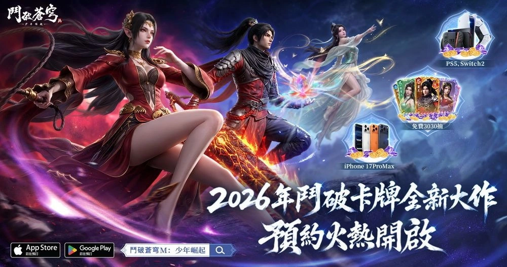 鬥破蒼穹M：少年崛起事前預約福利