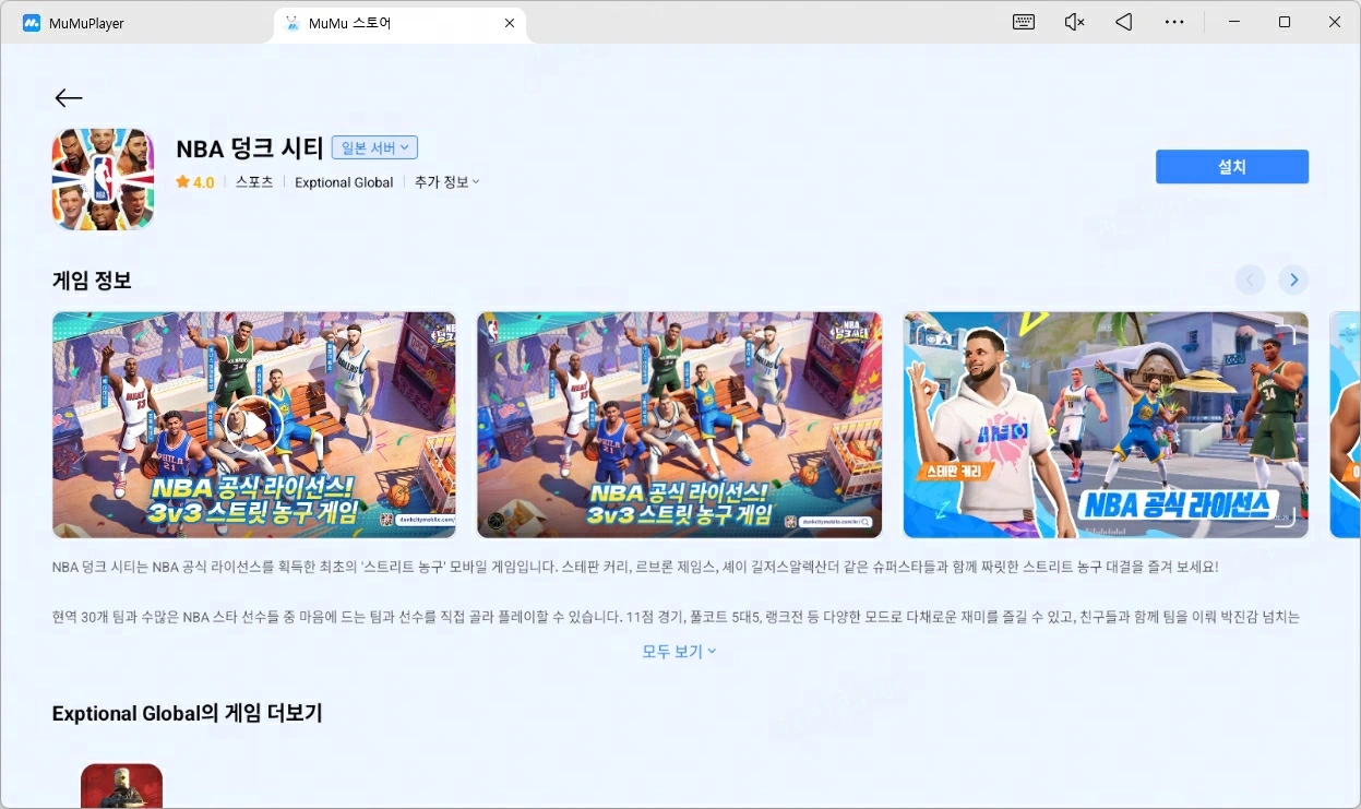 MuMuPlayer로 NBA 덩크 시티 플레이