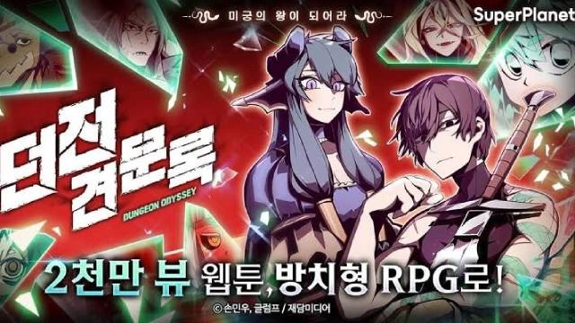 던전 견문록 성장 공략
