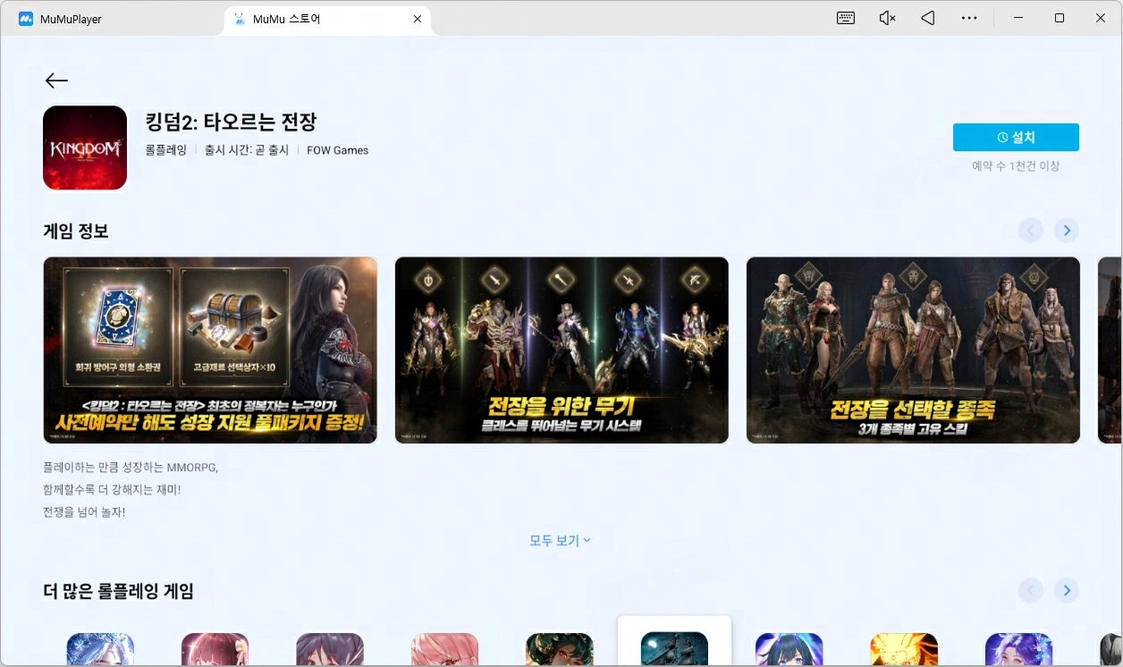 MuMuPlayer로 킹덤2 타오르는 전장 플레이