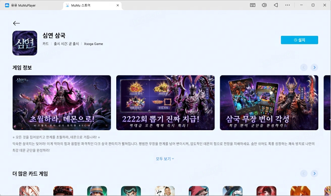 MuMuPlayer로 심연 삼국 플레이