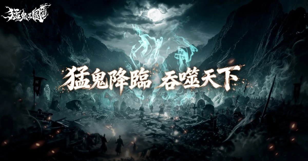 《猛鬼三國》人魂鬼三陣營