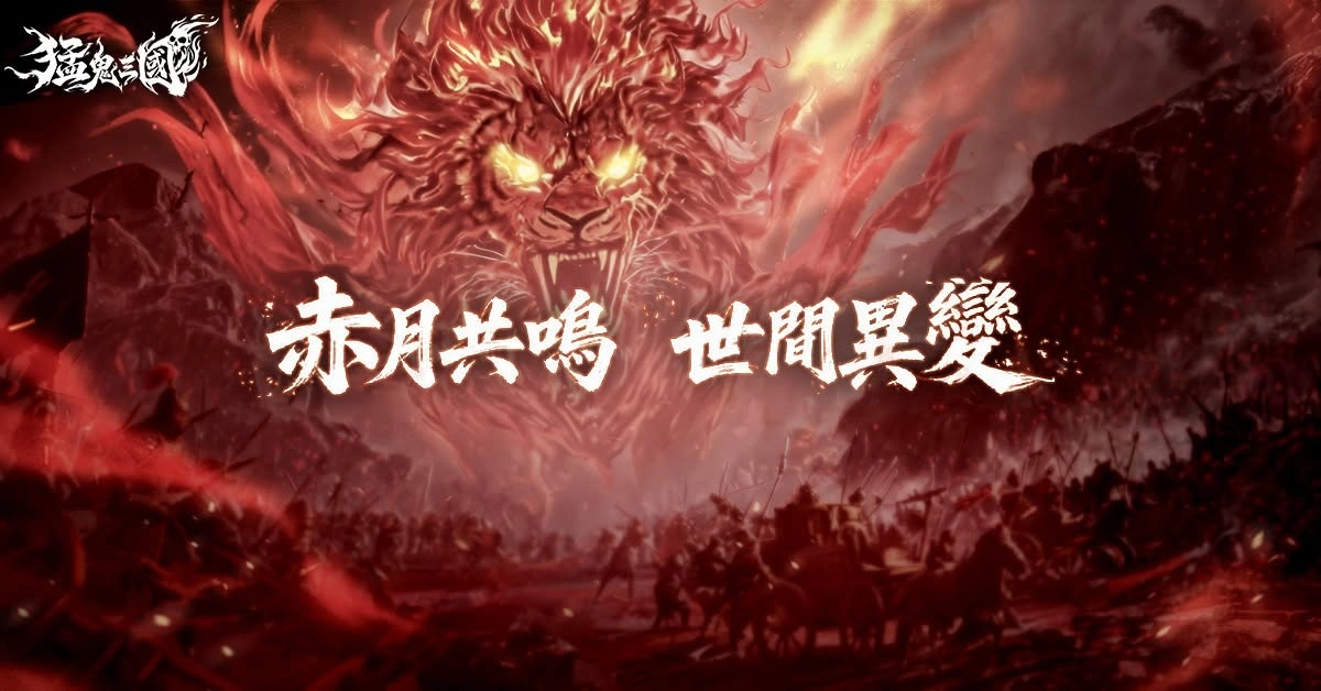 《猛鬼三國》攝魂吞噬與羈絆系統