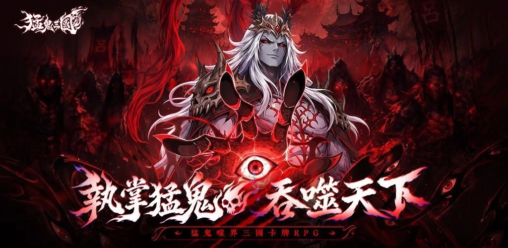 《猛鬼三國》開服新手攻略