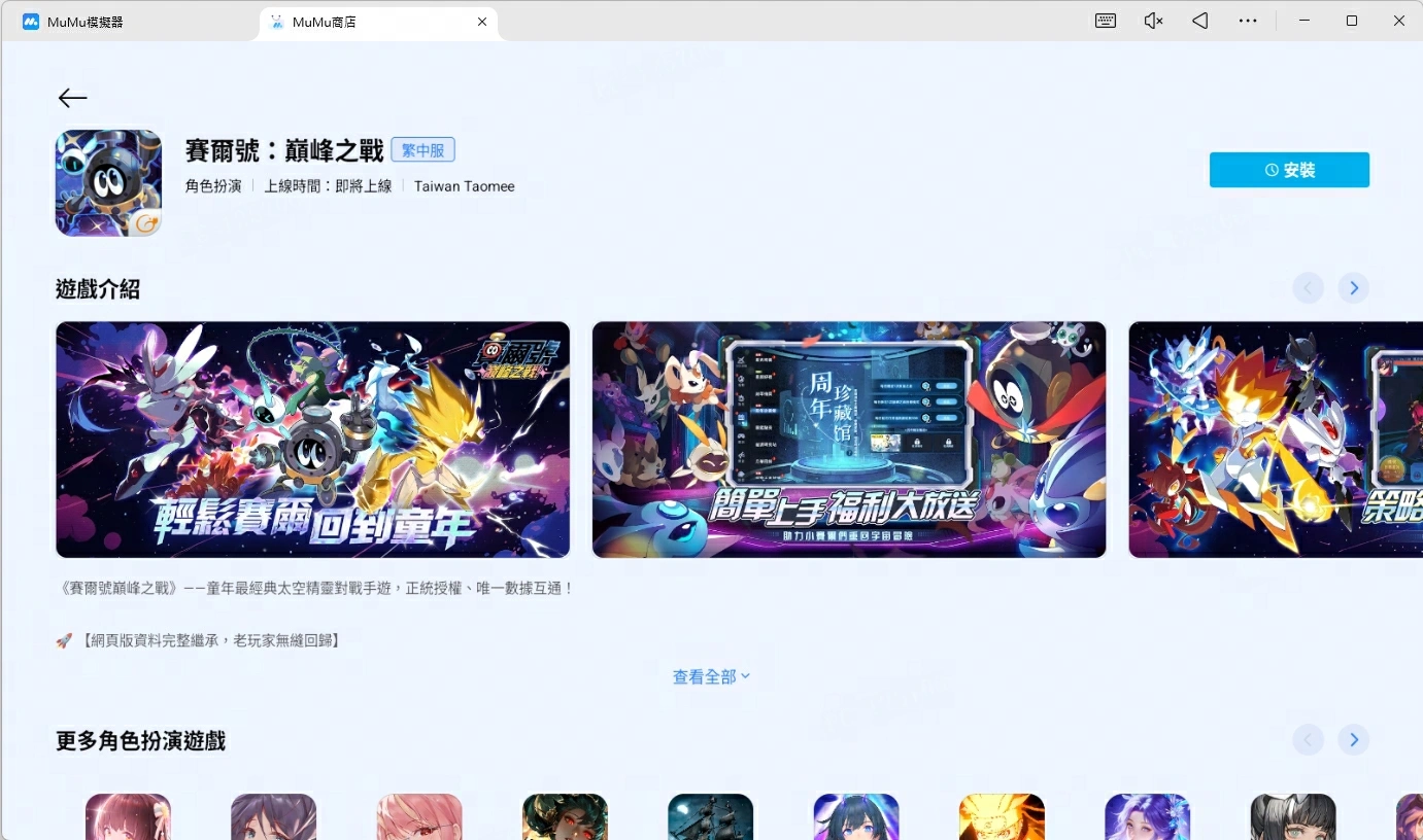 用MuMu模擬器玩賽爾號：巔峰之戰電腦版