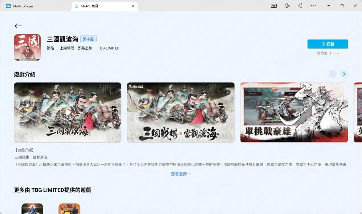 用MuMu模擬器玩三國觀滄海電腦版