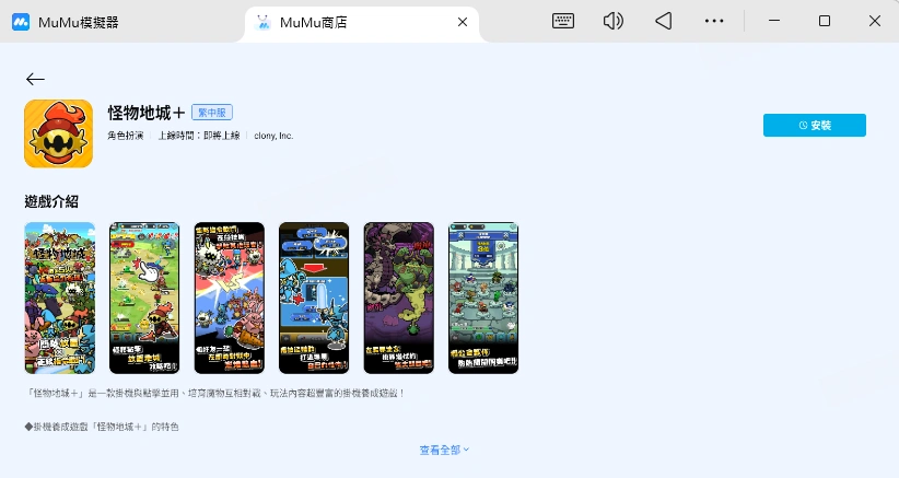用MuMu模擬器來玩怪物地城＋電腦版
