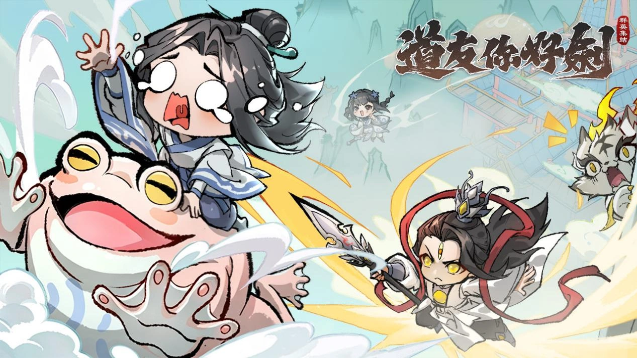 《道友你好劍：群英集結》正式上線