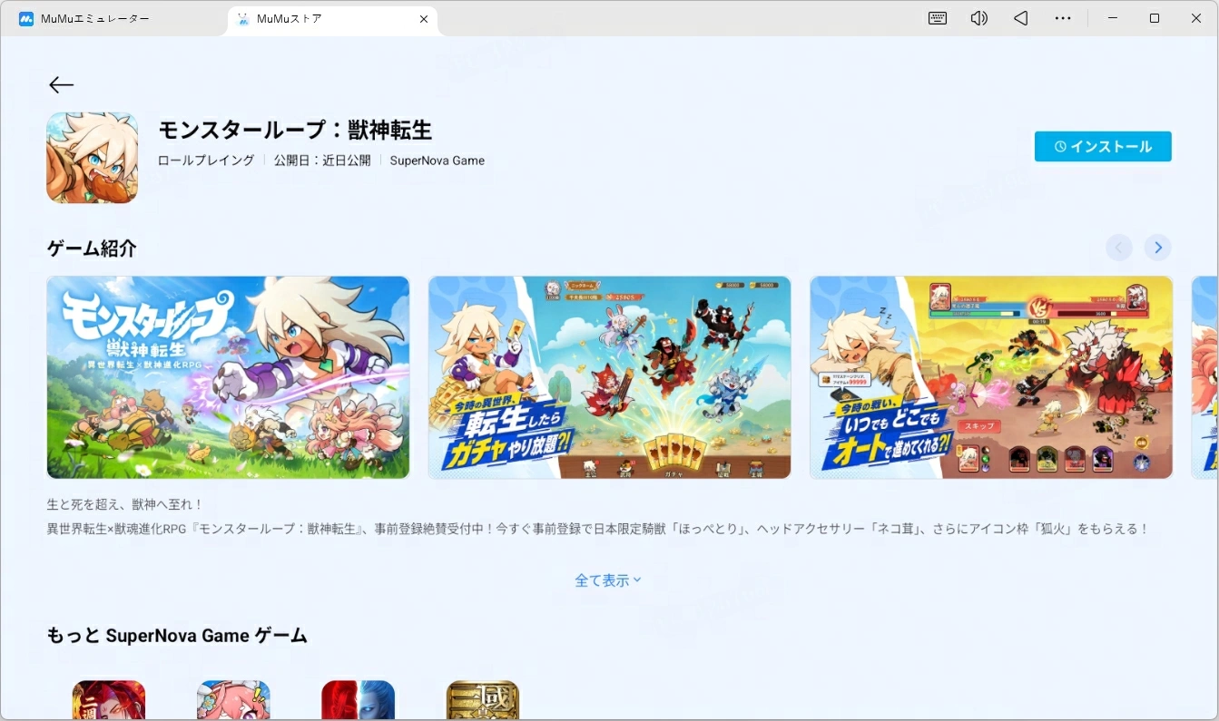 モンスターループ：獣神転生をPC・Macで遊ぶ方法