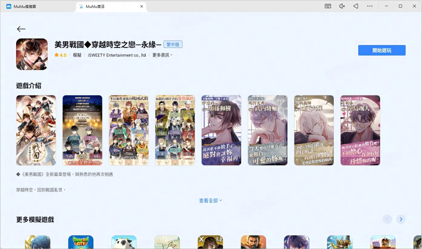 用MuMu模擬器玩美男戰國電腦版