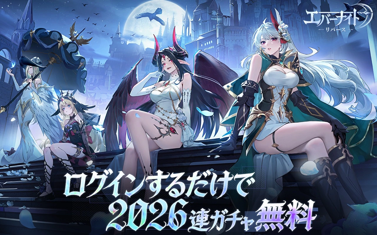 エバーナイト：リバースの配信時期