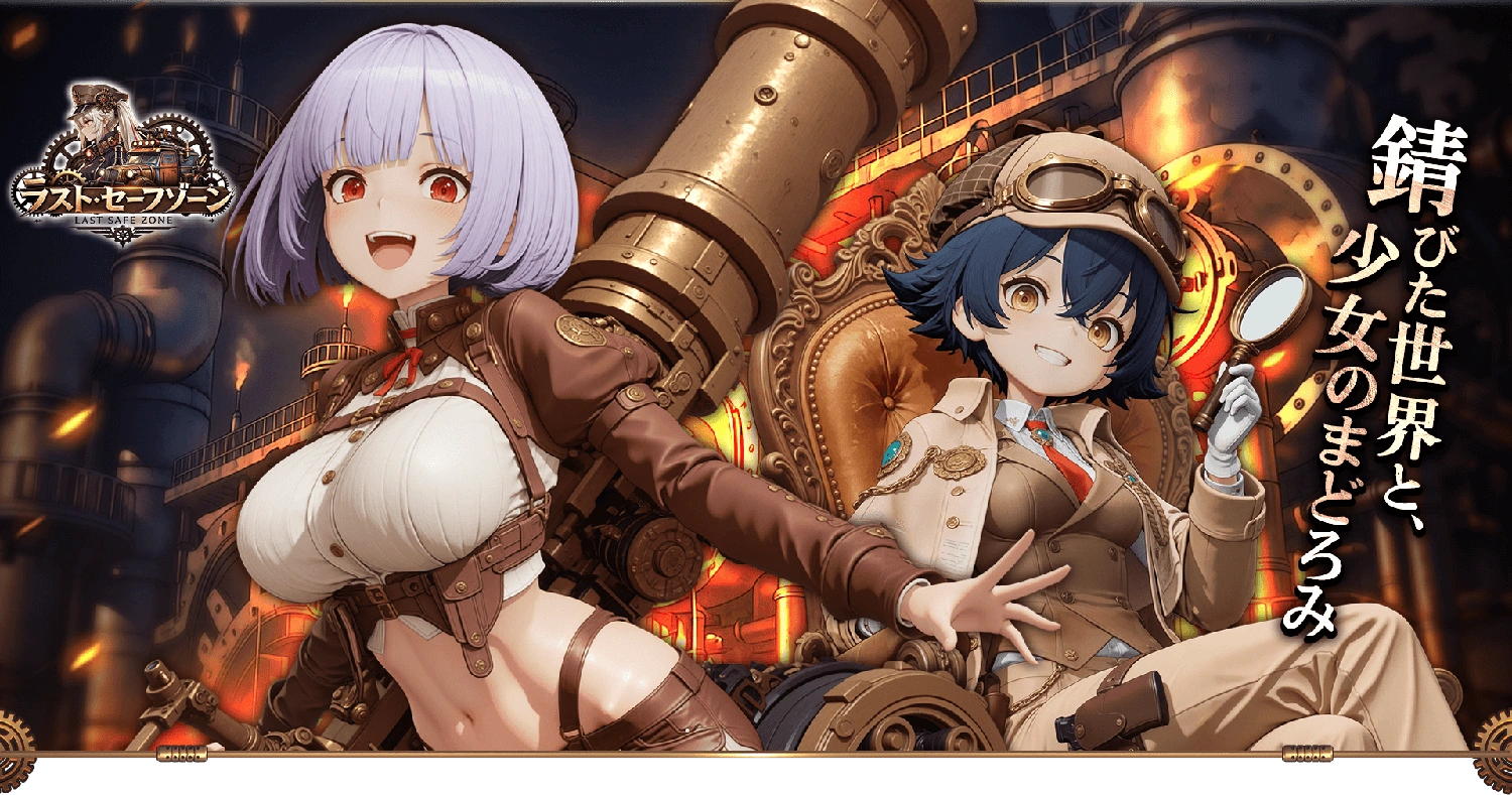 ラスト・セーフゾーン：終末シェルター戦争の配信日