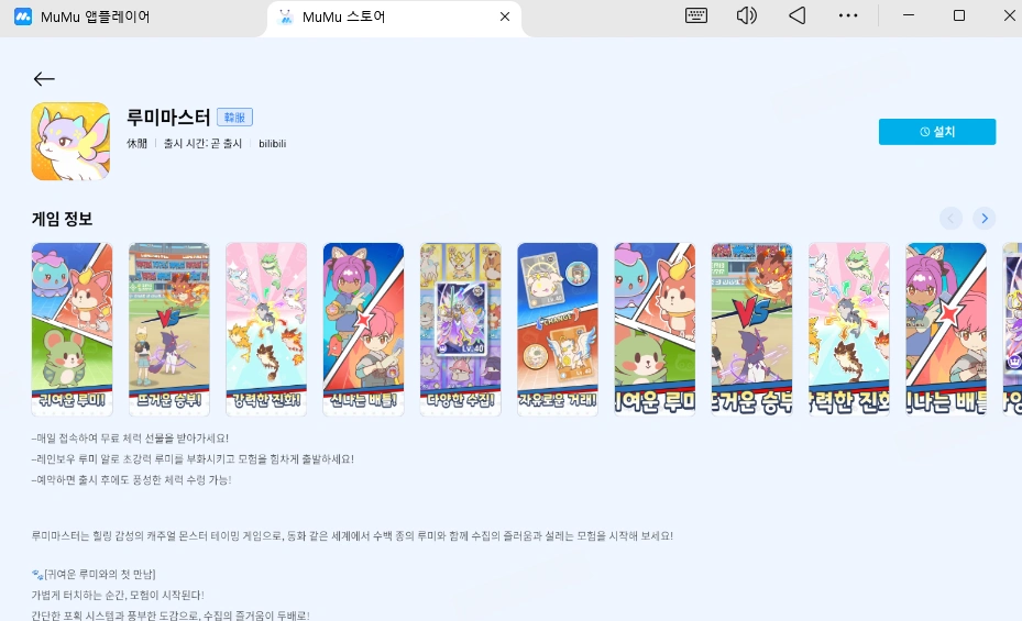 PC에서 루미마스터 플레이하기