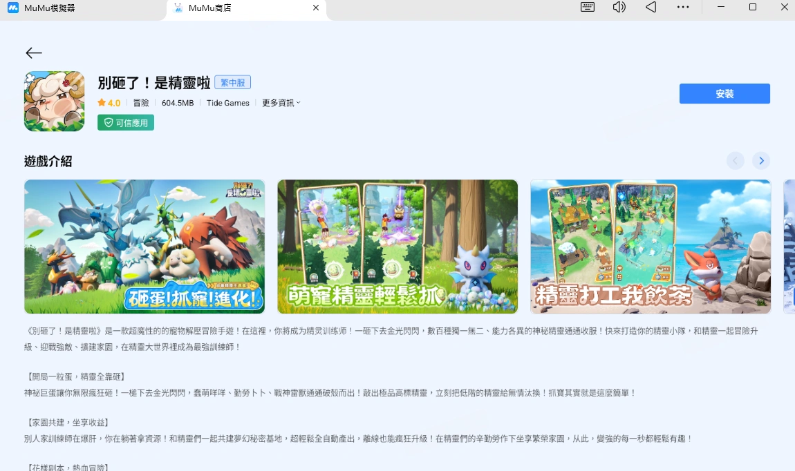如何在電腦和 Mac上玩別砸了！是精靈啦
