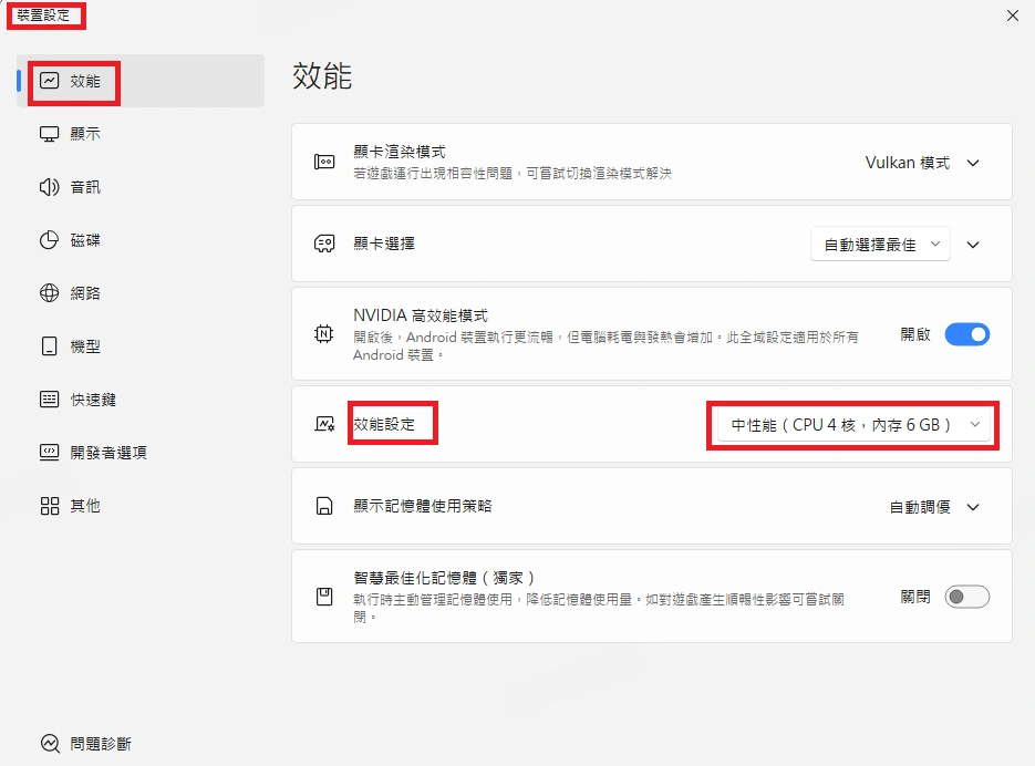 調整效能配置