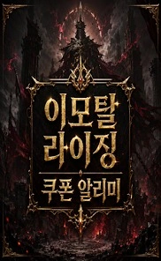 이모탈 라이징: 불멸의 각성 쿠폰 코드