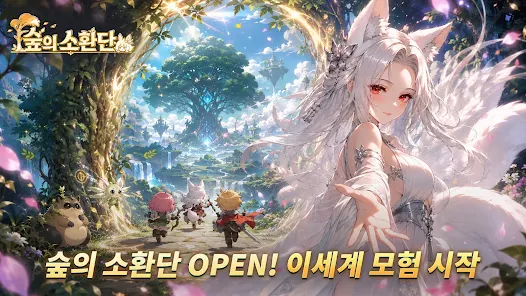 숲의 소환단: 방치형 판타지 수집 RPG 출시일