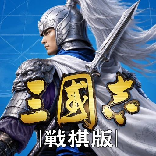 三國志 戦棋版 三國志 戦棋版最強キャラランキング