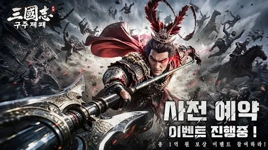 삼국지: 구주제패 초보자 공략