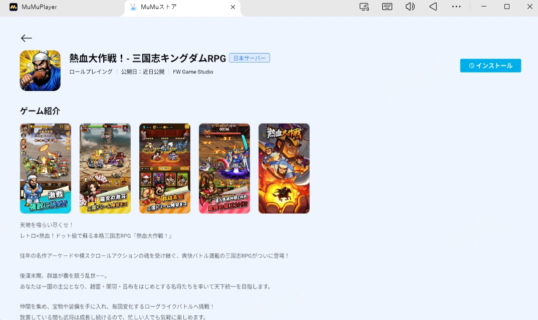 熱血大作戦！- 三国志キングダムRPGをPC