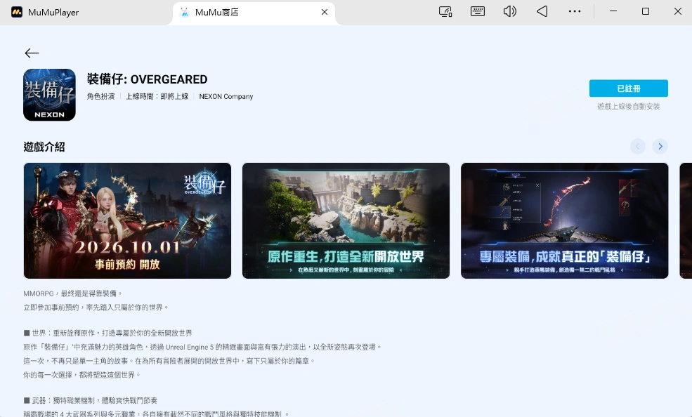 在電腦和 Mac 上玩 裝備仔：OVERGEARED