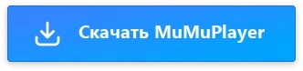 Скачать MuMuPlayer