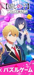 【我推的孩子】Puzzle Star新手指南