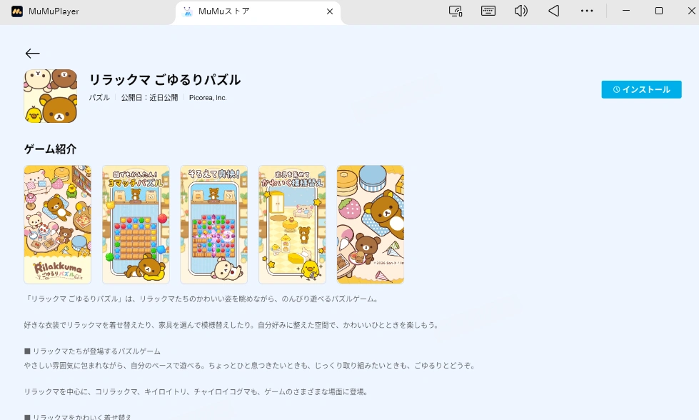リラックマ ごゆるりパズルをPC・Mac